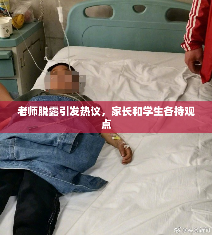 老师脱露引发热议，家长和学生各持观点