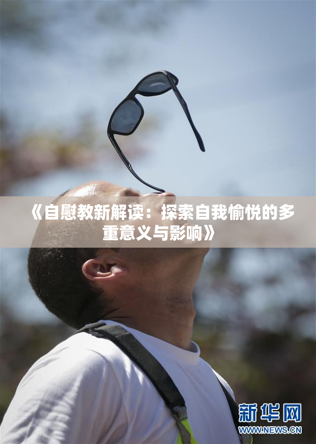《自慰教新解读：探索自我愉悦的多重意义与影响》