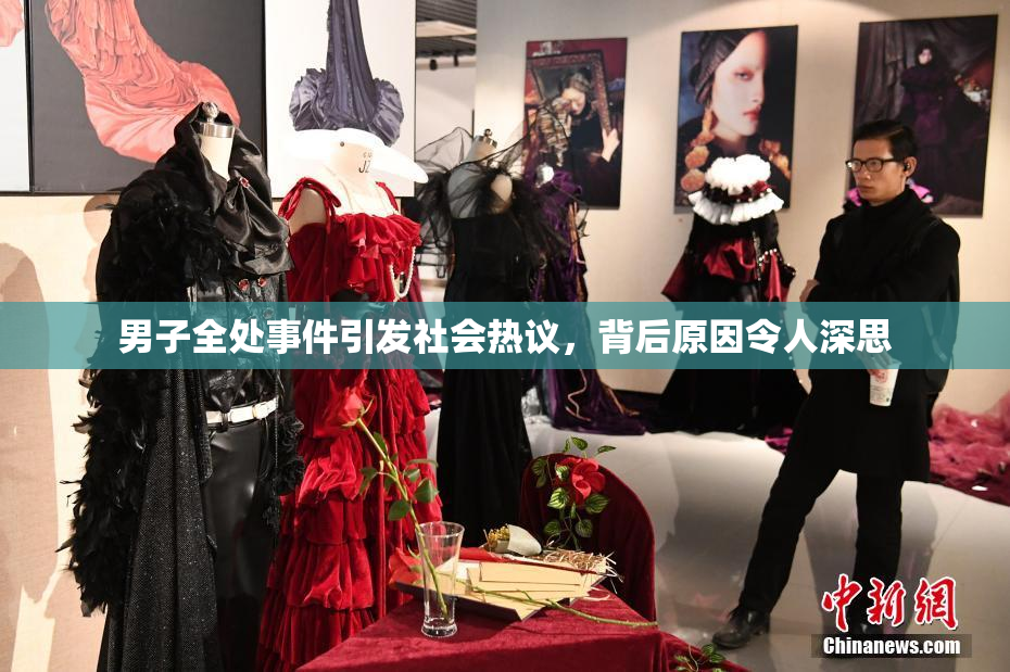 男子全处事件引发社会热议，背后原因令人深思
