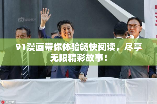 91漫画带你体验畅快阅读，尽享无限精彩故事！