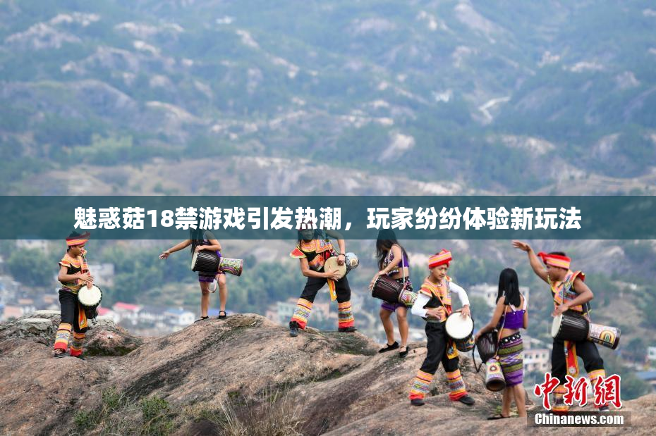魅惑菇18禁游戏引发热潮，玩家纷纷体验新玩法