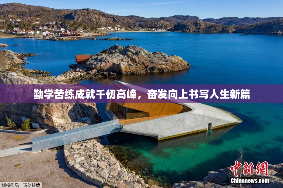 勤学苦练成就千仞高峰，奋发向上书写人生新篇