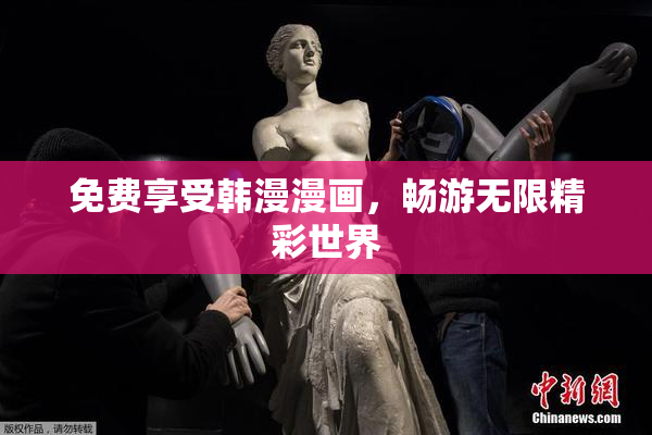 免费享受韩漫漫画，畅游无限精彩世界