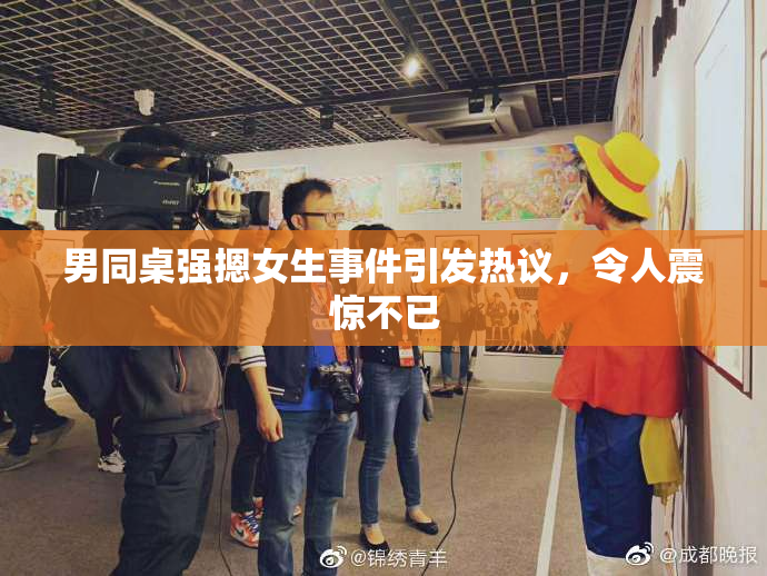 男同桌强摁女生事件引发热议，令人震惊不已