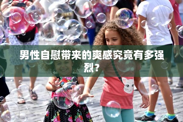 男性自慰带来的爽感究竟有多强烈？