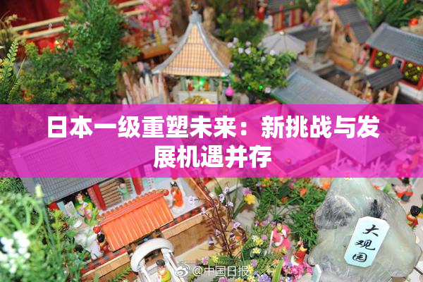 日本一级重塑未来：新挑战与发展机遇并存