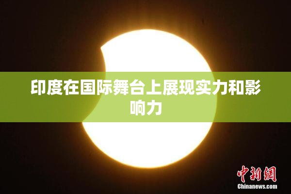 印度在国际舞台上展现实力和影响力