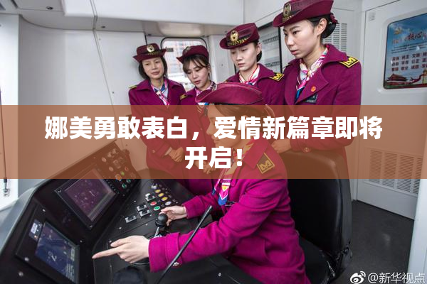 娜美勇敢表白，爱情新篇章即将开启！