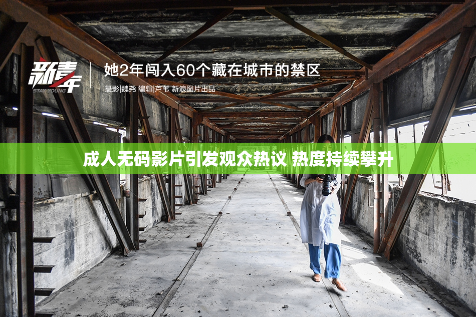 成人无码影片引发观众热议 热度持续攀升