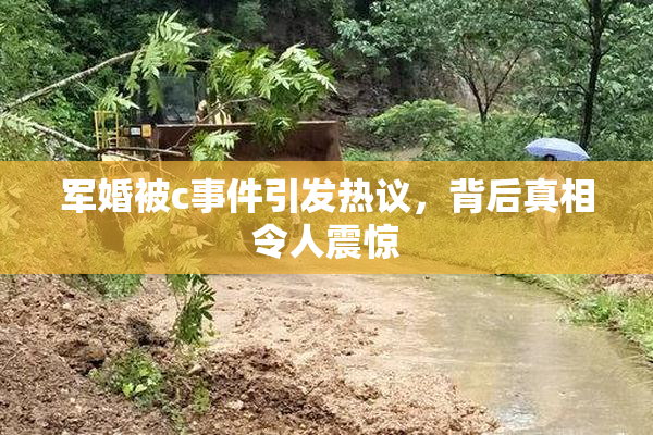 军婚被c事件引发热议，背后真相令人震惊