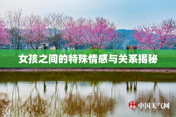 女孩之间的特殊情感与关系揭秘