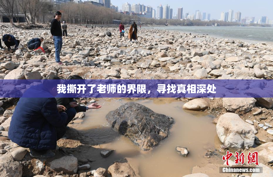 我撕开了老师的界限，寻找真相深处