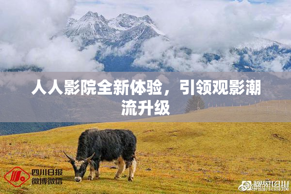 人人影院全新体验，引领观影潮流升级
