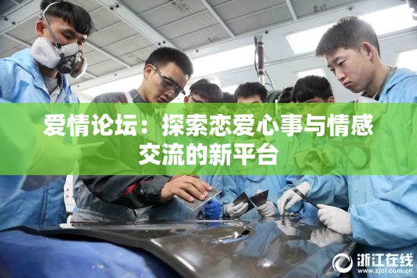 爱情论坛：探索恋爱心事与情感交流的新平台