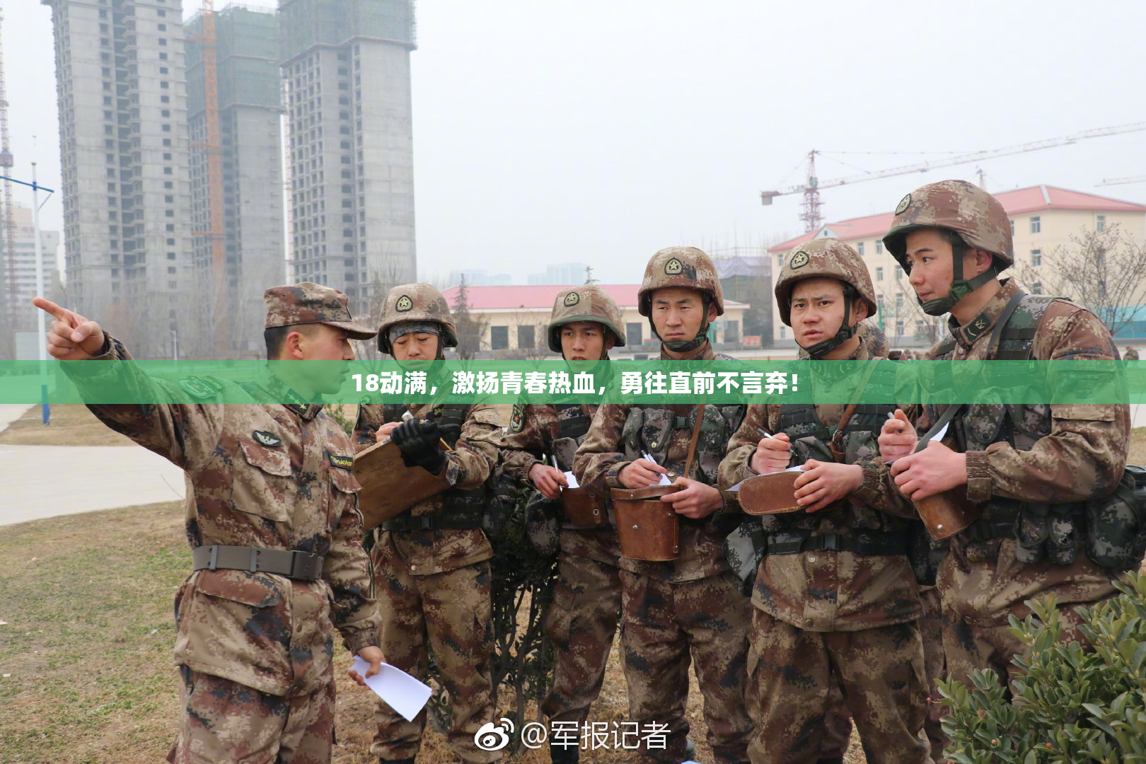 18动满，激扬青春热血，勇往直前不言弃！