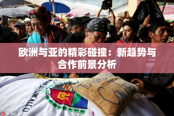 欧洲与亚的精彩碰撞：新趋势与合作前景分析