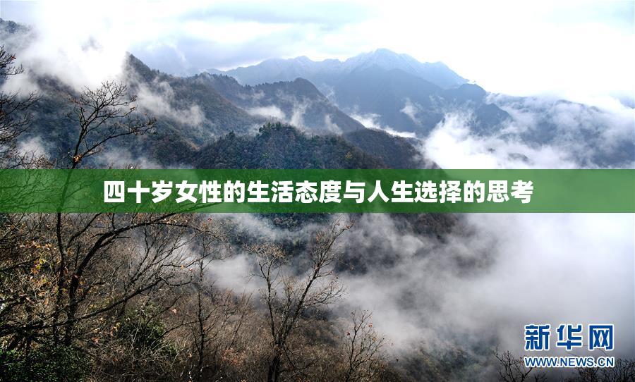 四十岁女性的生活态度与人生选择的思考