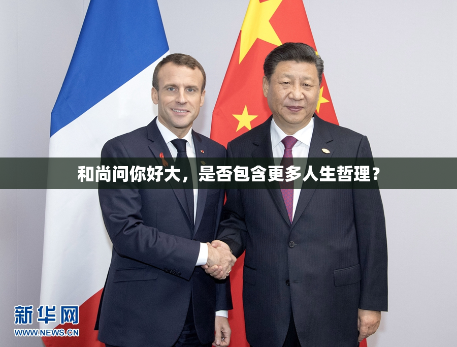 和尚问你好大，是否包含更多人生哲理？