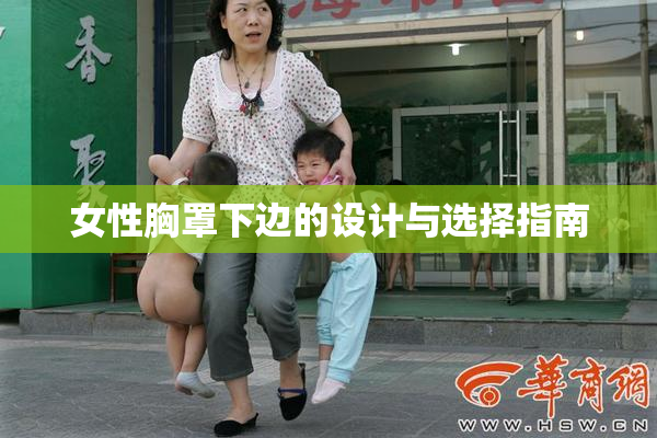 女性胸罩下边的设计与选择指南