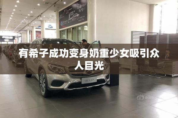 有希子成功变身奶重少女吸引众人目光