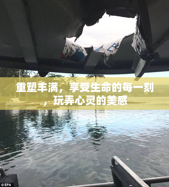 重塑丰满，享受生命的每一刻，玩弄心灵的美感