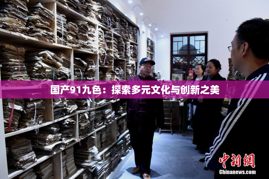 国产91九色：探索多元文化与创新之美