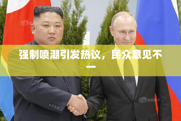 强制喷潮引发热议，民众意见不一