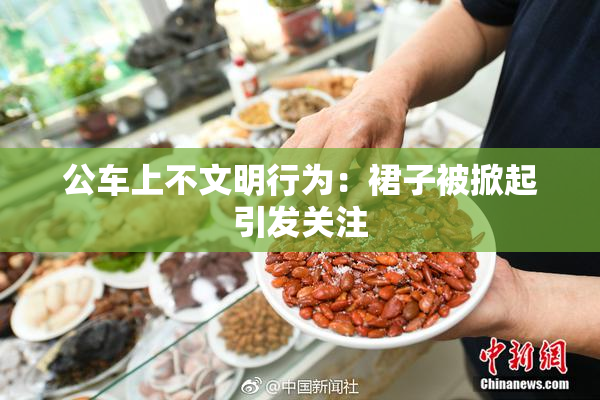 公车上不文明行为：裙子被掀起引发关注
