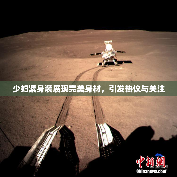少妇紧身装展现完美身材，引发热议与关注