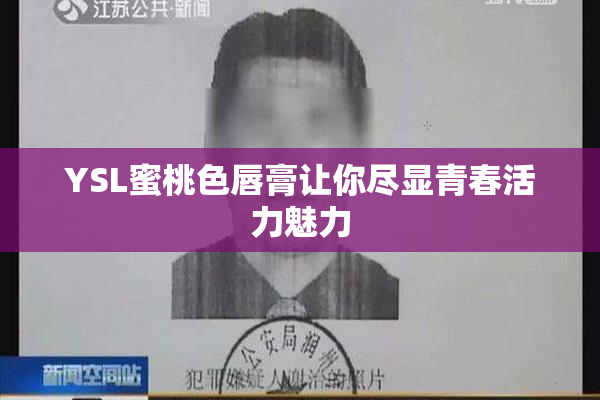YSL蜜桃色唇膏让你尽显青春活力魅力