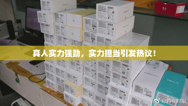 真人实力强劲，实力担当引发热议！