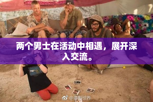 两个男士在活动中相遇，展开深入交流。