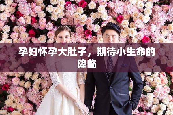 孕妇怀孕大肚子，期待小生命的降临