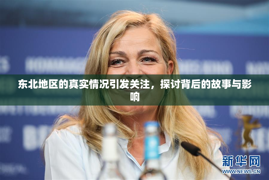 东北地区的真实情况引发关注，探讨背后的故事与影响