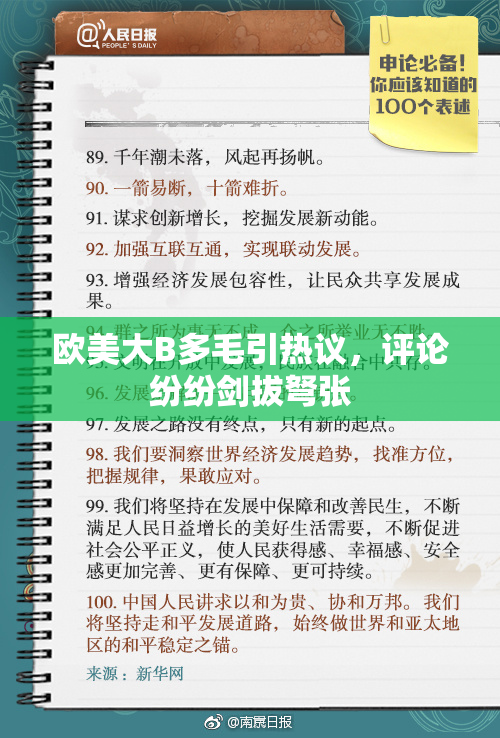 欧美大B多毛引热议，评论纷纷剑拔弩张