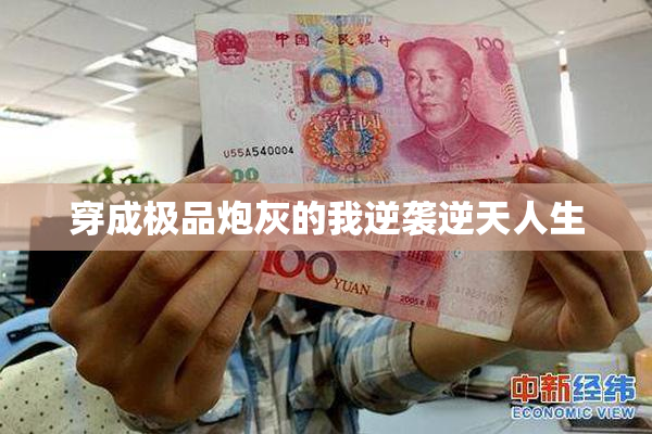 穿成极品炮灰的我逆袭逆天人生