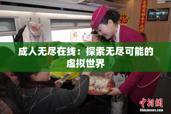 成人无尽在线：探索无尽可能的虚拟世界