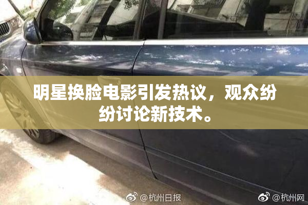 明星换脸电影引发热议，观众纷纷讨论新技术。