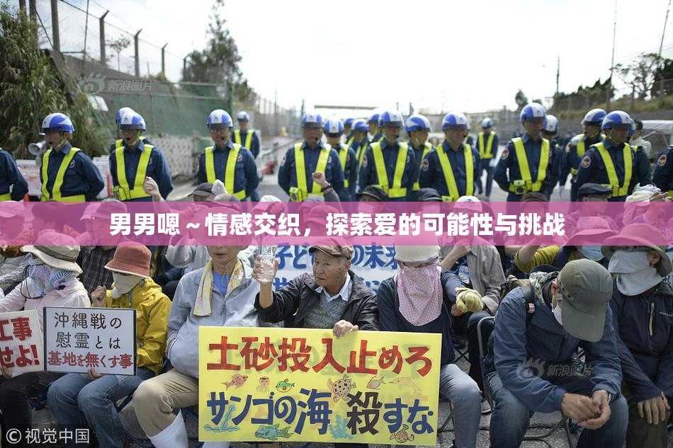 男男嗯～情感交织，探索爱的可能性与挑战