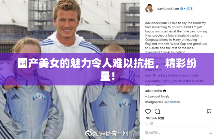 国产美女的魅力令人难以抗拒，精彩纷呈！