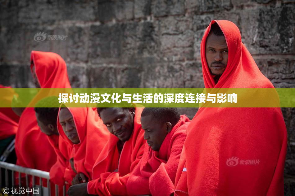 探讨动漫文化与生活的深度连接与影响
