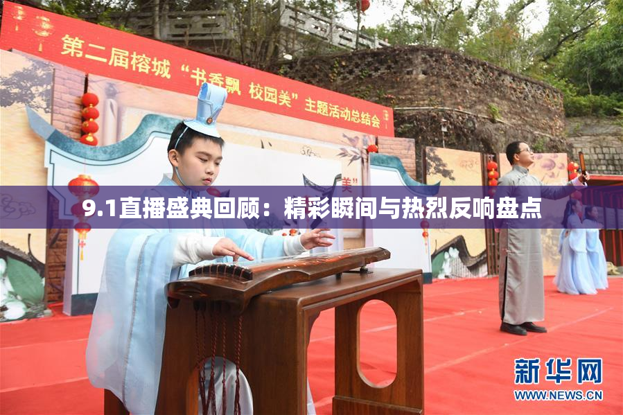 9.1直播盛典回顾：精彩瞬间与热烈反响盘点