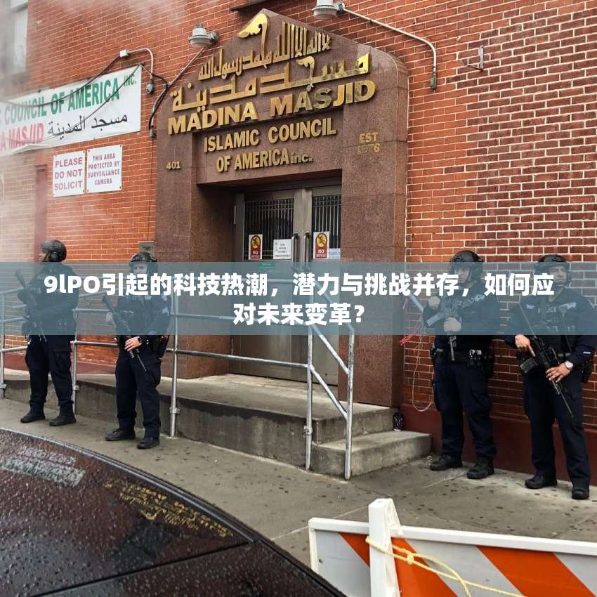 9lPO引起的科技热潮，潜力与挑战并存，如何应对未来变革？