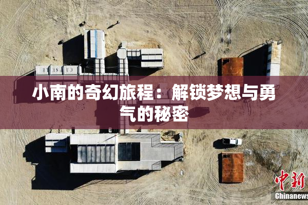 小南的奇幻旅程：解锁梦想与勇气的秘密