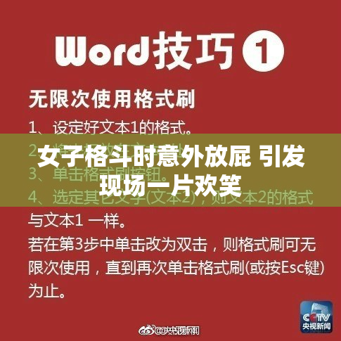 女子格斗时意外放屁 引发现场一片欢笑