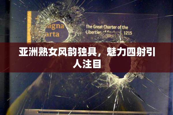 亚洲熟女风韵独具，魅力四射引人注目