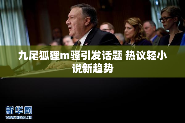 九尾狐狸m骚引发话题 热议轻小说新趋势