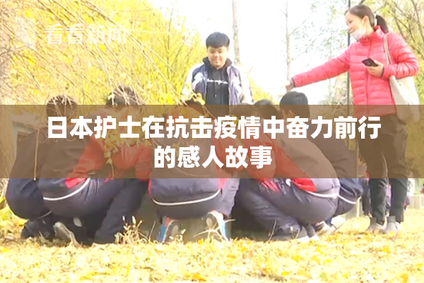 日本护士在抗击疫情中奋力前行的感人故事