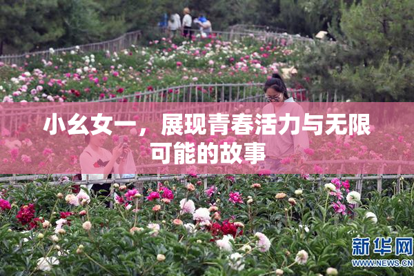 小幺女一，展现青春活力与无限可能的故事