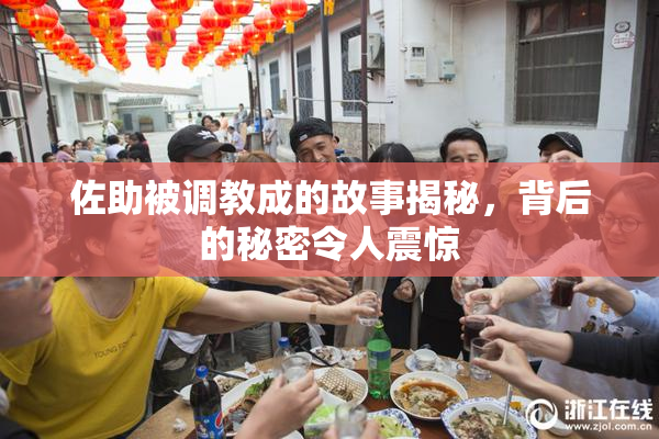 佐助被调教成的故事揭秘，背后的秘密令人震惊